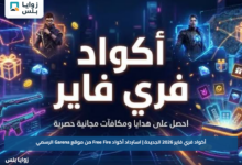 أكواد فري فاير 2026 الجديدة | استرداد أكواد Free Fire من موقع Garena الرسمي
