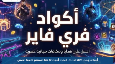 أكواد فري فاير 2026 الجديدة | استرداد أكواد Free Fire من موقع Garena الرسمي
