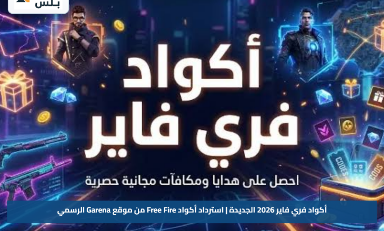 أكواد فري فاير 2026 الجديدة | استرداد أكواد Free Fire من موقع Garena الرسمي