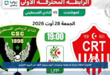 القنوات الناقلة لمباراة قسنطينة وتموشنت اليوم وموعد اللقاء في الدوري الجزائري