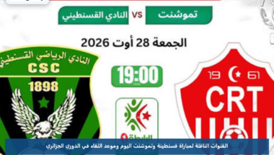 القنوات الناقلة لمباراة قسنطينة وتموشنت اليوم وموعد اللقاء في الدوري الجزائري