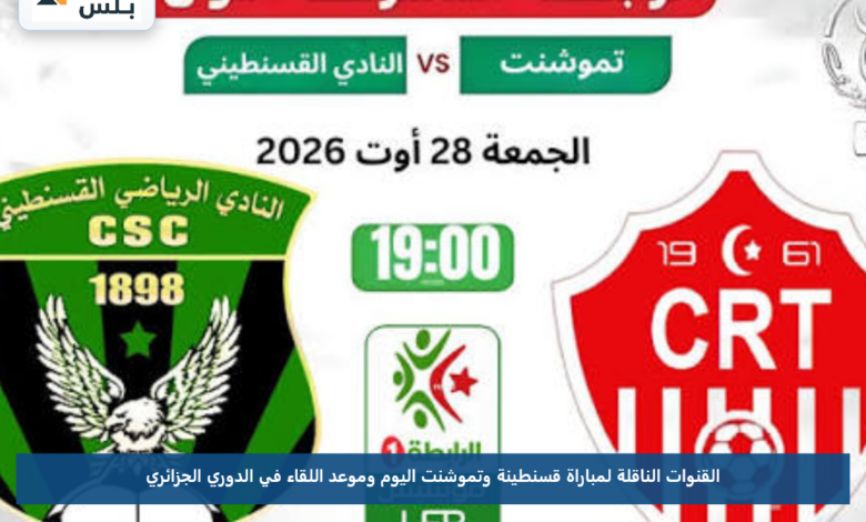 القنوات الناقلة لمباراة قسنطينة وتموشنت اليوم وموعد اللقاء في الدوري الجزائري