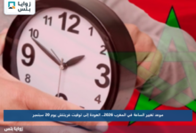 موعد تغيير الساعة في المغرب 2026.. العودة إلى توقيت غرينتش يوم 20 سبتمبر