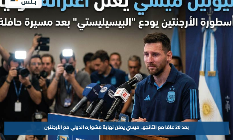 بعد 20 عامًا مع التانجو.. ميسي يعلن نهاية مشواره الدولي مع الأرجنتين