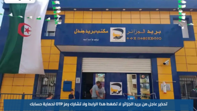 تحذير عاجل من بريد الجزائر: لا تضغط هذا الرابط ولا تشارك رمز OTP لحماية حسابك