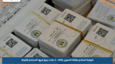 ضوابط استلام بطاقة التموين 2026.. 3 حالات يجوز فيها الاستلام بالنيابة