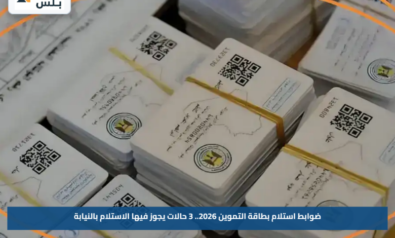 ضوابط استلام بطاقة التموين 2026.. 3 حالات يجوز فيها الاستلام بالنيابة