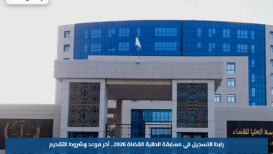 رابط التسجيل في مسابقة الطلبة القضاة 2026.. آخر موعد وشروط التقديم