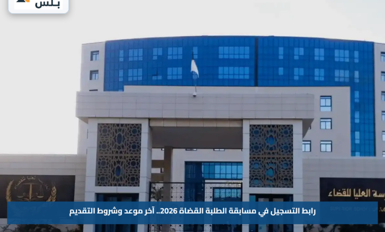 رابط التسجيل في مسابقة الطلبة القضاة 2026.. آخر موعد وشروط التقديم
