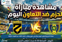 مباراة الحزم والتعاون اليوم مباشر في دوري روشن.. شاهد اللقاء عبر القنوات الناقلة