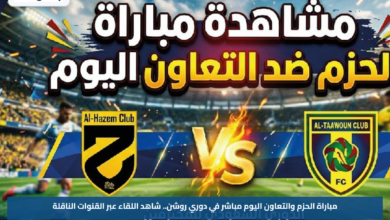 مباراة الحزم والتعاون اليوم مباشر في دوري روشن.. شاهد اللقاء عبر القنوات الناقلة