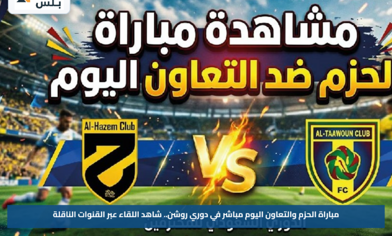 مباراة الحزم والتعاون اليوم مباشر في دوري روشن.. شاهد اللقاء عبر القنوات الناقلة