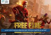 أكواد فري فاير MAX اليوم 8 سبتمبر 2026.. رموز مجانية وجوائز حصرية ورابط الاسترداد الرسمي