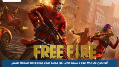 أكواد فري فاير MAX اليوم 8 سبتمبر 2026.. رموز مجانية وجوائز حصرية ورابط الاسترداد الرسمي