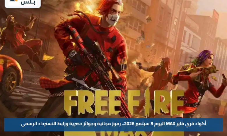 أكواد فري فاير MAX اليوم 8 سبتمبر 2026.. رموز مجانية وجوائز حصرية ورابط الاسترداد الرسمي