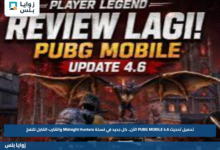 تحميل تحديث PUBG MOBILE 4.6 الآن.. كل جديد في نسخة Midnight Hunters والقارب القابل للنفخ