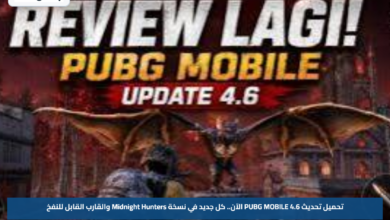 تحميل تحديث PUBG MOBILE 4.6 الآن.. كل جديد في نسخة Midnight Hunters والقارب القابل للنفخ