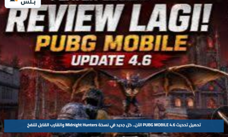 تحميل تحديث PUBG MOBILE 4.6 الآن.. كل جديد في نسخة Midnight Hunters والقارب القابل للنفخ