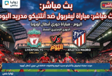 موعد مباراة ليفربول وأتلتيكو مدريد اليوم والقنوات الناقلة في دوري أبطال أوروبا