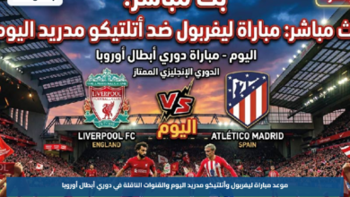 موعد مباراة ليفربول وأتلتيكو مدريد اليوم والقنوات الناقلة في دوري أبطال أوروبا