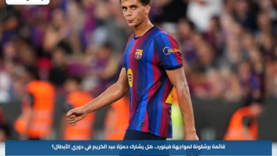 قائمة برشلونة لمواجهة فينورد.. هل يشارك حمزة عبد الكريم في دوري الأبطال؟