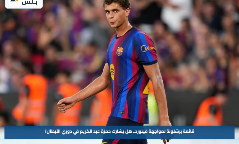 قائمة برشلونة لمواجهة فينورد.. هل يشارك حمزة عبد الكريم في دوري الأبطال؟