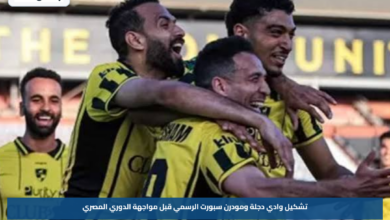 تشكيل وادي دجلة ومودرن سبورت الرسمي قبل مواجهة الدوري المصري