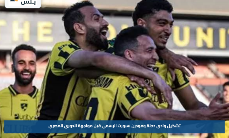 تشكيل وادي دجلة ومودرن سبورت الرسمي قبل مواجهة الدوري المصري
