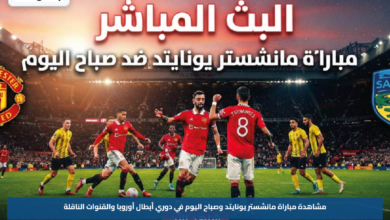 مشاهدة مباراة مانشستر يونايتد وصباح اليوم في دوري أبطال أوروبا والقنوات الناقلة