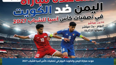 موعد مباراة اليمن والكويت اليوم في تصفيات كأس آسيا للشباب 2027