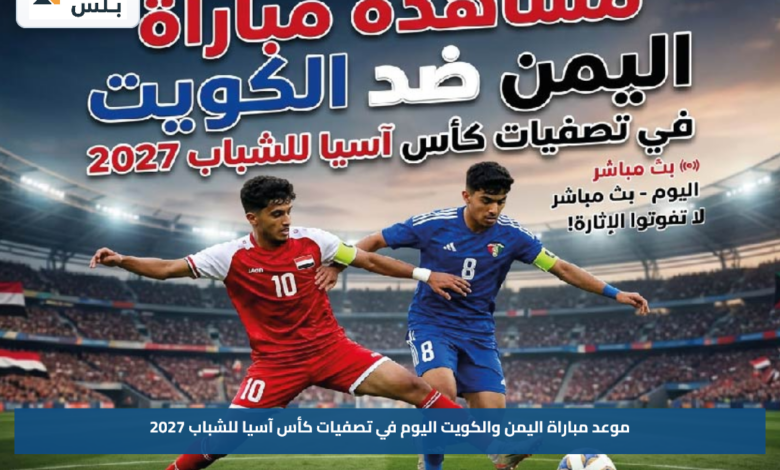 موعد مباراة اليمن والكويت اليوم في تصفيات كأس آسيا للشباب 2027
