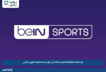 تردد قناة beIN Sports الجديد 2026 على نايل سات لمتابعة الدوري التركي