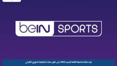 تردد قناة beIN Sports الجديد 2026 على نايل سات لمتابعة الدوري التركي
