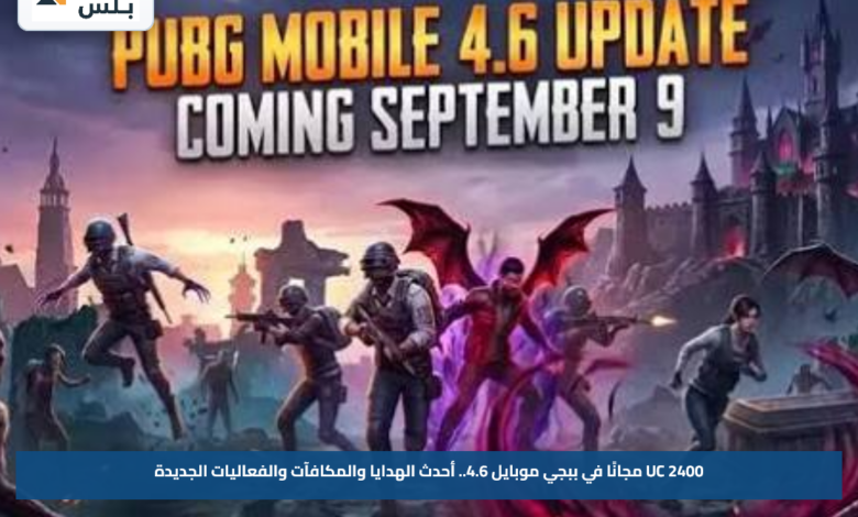 2400 UC مجانًا في ببجي موبايل 4.6.. أحدث الهدايا والمكافآت والفعاليات الجديدة