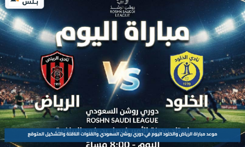 موعد مباراة الرياض والخلود اليوم في دوري روشن السعودي والقنوات الناقلة والتشكيل المتوقع