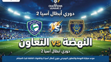 موعد مباراة النهضة والتعاون اليوم في دوري أبطال آسيا 2 والقنوات الناقلة