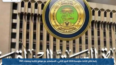 رابط نتائج الثالث متوسط 2026 الدور الثاني.. الاستعلام عبر موقع نتائجنا وملفات PDF