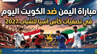القنوات الناقلة لمباراة اليمن والكويت اليوم وموعد اللقاء في تصفيات آسيا للشباب