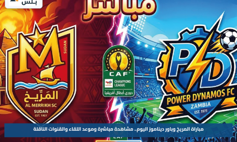 مباراة المريخ وباور ديناموز اليوم.. مشاهدة مباشرة وموعد اللقاء والقنوات الناقلة