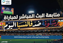برشلونة وفالنسيا اليوم مباشر.. تفاصيل المباراة والقناة الناقلة