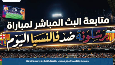 برشلونة وفالنسيا اليوم مباشر.. تفاصيل المباراة والقناة الناقلة