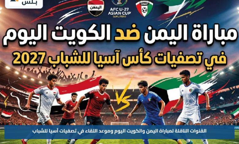 القنوات الناقلة لمباراة اليمن والكويت اليوم وموعد اللقاء في تصفيات آسيا للشباب