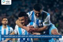 موعد مباراة بيراميدز وجورماهيا اليوم والقنوات الناقلة.. كيف تشاهد اللقاء في دوري أبطال أفريقيا؟