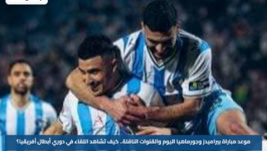 موعد مباراة بيراميدز وجورماهيا اليوم والقنوات الناقلة.. كيف تشاهد اللقاء في دوري أبطال أفريقيا؟