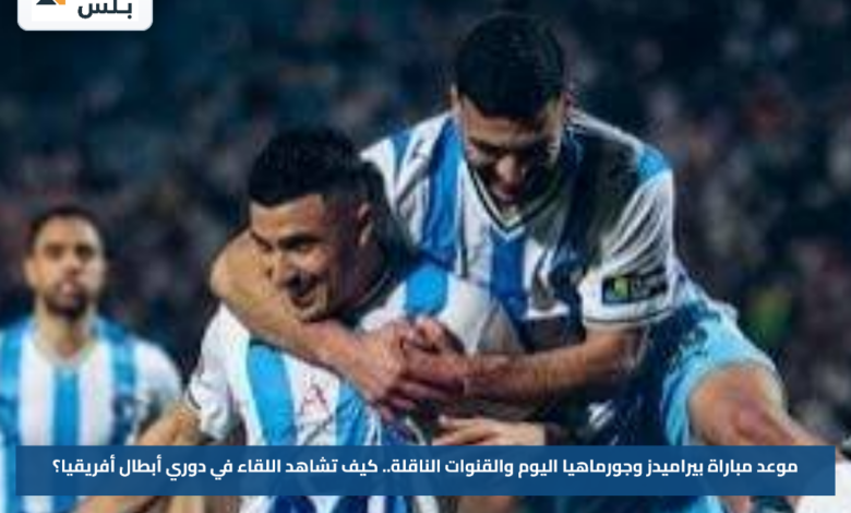 موعد مباراة بيراميدز وجورماهيا اليوم والقنوات الناقلة.. كيف تشاهد اللقاء في دوري أبطال أفريقيا؟