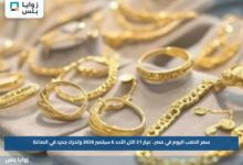 سعر الذهب اليوم في مصر.. عيار 21 الآن الأحد 6 سبتمبر 2026 وتحرك جديد في الصاغة