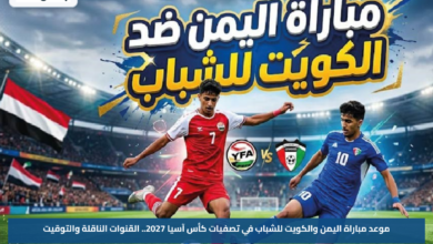 موعد مباراة اليمن والكويت للشباب في تصفيات كأس آسيا 2027.. القنوات الناقلة والتوقيت