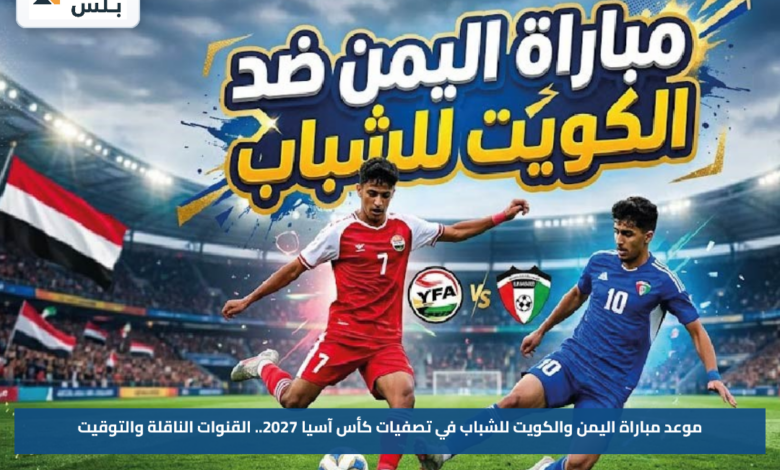 موعد مباراة اليمن والكويت للشباب في تصفيات كأس آسيا 2027.. القنوات الناقلة والتوقيت