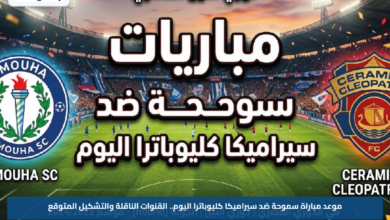 موعد مباراة سموحة ضد سيراميكا كليوباترا اليوم.. القنوات الناقلة والتشكيل المتوقع