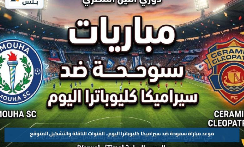 موعد مباراة سموحة ضد سيراميكا كليوباترا اليوم.. القنوات الناقلة والتشكيل المتوقع